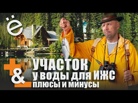 Видео: Участок у воды, так ли все замечательно.