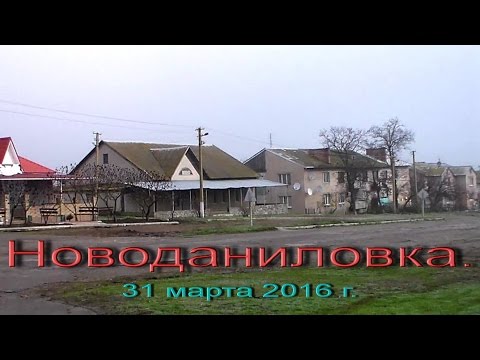 Видео: Новоданиловка .                                   Владимир Король.