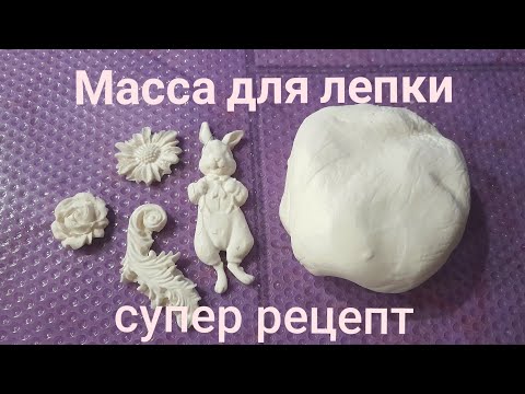 Видео: Моя новая  масса для лепки. Из-за  нехватки одного компонента появился новый рецепт. DIY