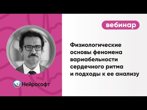 Видео: Физиологические основы феномена вариабельности сердечного ритма и подходы к ее анализу