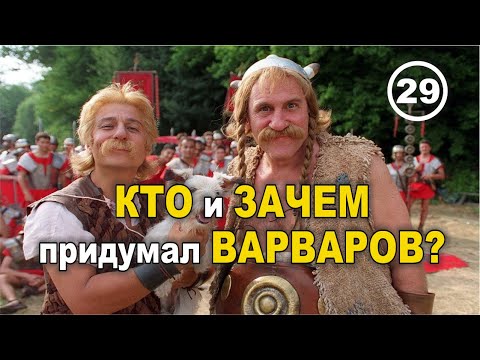 Видео: О варварах, кочевниках... и экономической безграмотности современных историков. Фильм 29