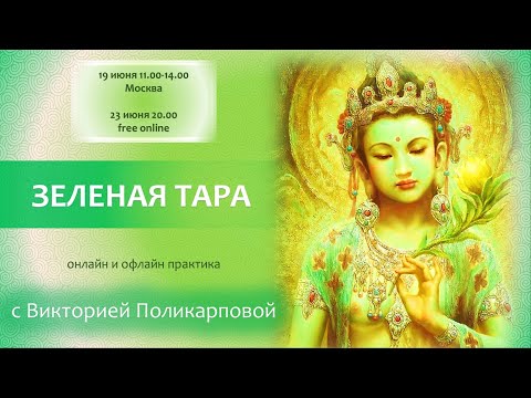 Видео: Практика Зеленой Тары