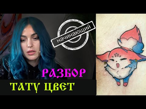 Видео: ЦВЕТНАЯ ТАТУ / НАЧИНАЮЩИЙ МАСТЕР / ФИНАЛ ОНЛАЙН ФЕСТИВАЛЯ
