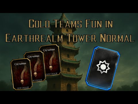 Видео: How much life in Gold Teams of MK mobile? | Насколько жизнеспособны золотые отряды в МК Мобайл?