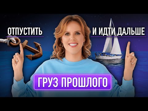 Видео: Груз прошлого: отпустить и идти дальше