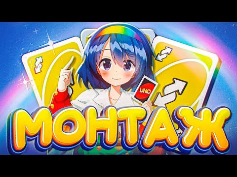 Видео: УХО ЗА UNO - МОНТАЖ (СЕРЖ, ПУСИК, ДЖАСОНОНЕ, КОКА)