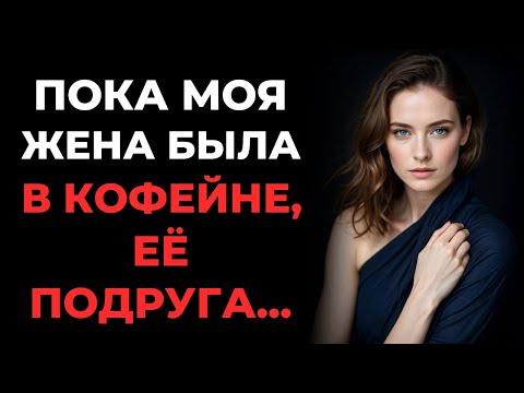 Видео: Неожиданный визит, когда моя жена зашла в кафе
