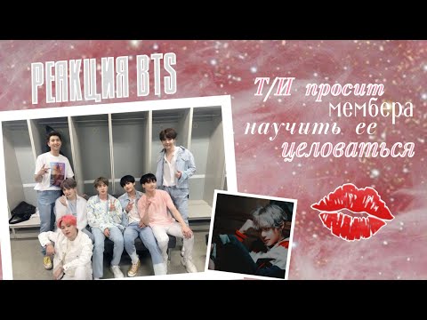 Видео: Реакция BTS, когда Т/И просит мембера научить ее целоваться.