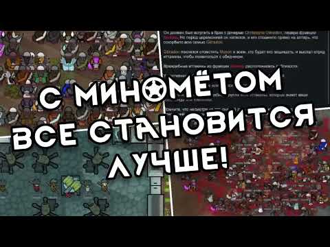 Видео: 291 день на базе Rimworld. День миномёта