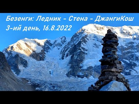Видео: 3-ий день в Безенги: переход к ДжангиКош у Австрийских ночевок 16.8.2022 (Bezengi: Glacier and Wall)