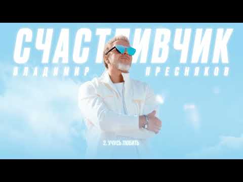 Видео: Владимир Пресняков — Учусь любить (из альбома «Счастливчик»)