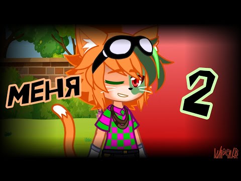 Видео: Меня Два Фан-Клип @BISKASYT @Lisstics @Натся01  @Lefixxd (Премьера Фан-Клипа)