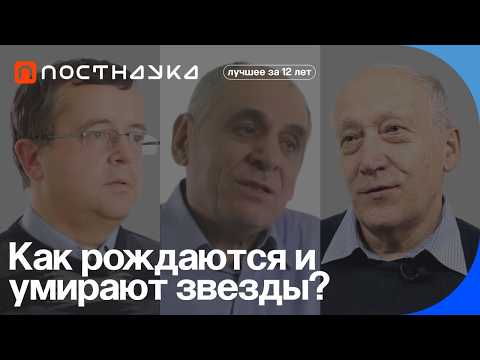 Видео: Рождение и эволюция звезд — Коллекция на ПостНауке