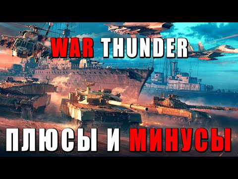 Видео: Вся ПРАВДА о War Thunder от реальных игроков! ПЛЮСЫ И МИНУСЫ