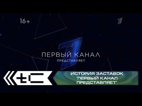 Видео: История заставок "Первый Канал представляет"