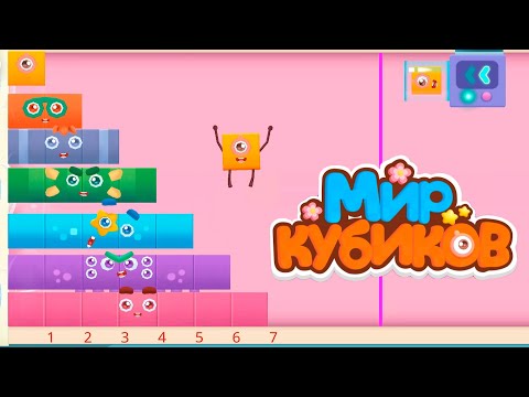 Видео: Мир Кубиков #4 - puzzle, conundrum, jigsaw game for kids