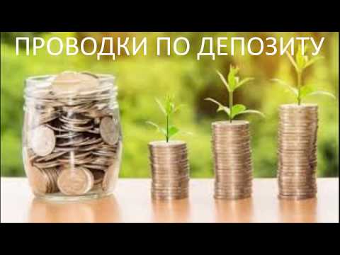 Видео: Отражение проводок по депозитам в 1С