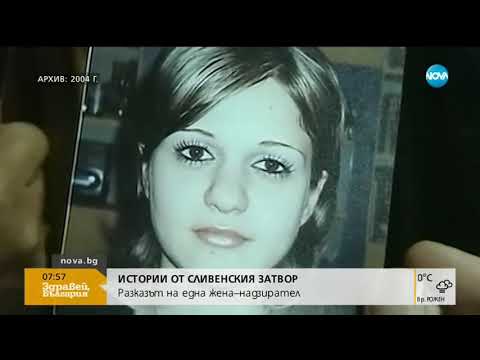 Видео: Затворът като работно място: Какво е да си жена надзирател (29.01.2019г.)
