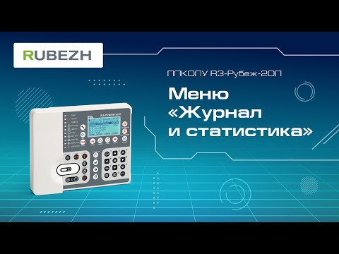 Видео: 2. Меню прибора R3-Рубеж-2ОП «Журнал и статистика»
