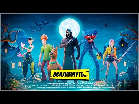 Видео: САМОЕ ТРОГАТЕЛЬНОЕ ОБНОВЛЕНИЕ В ИСТОРИИ Fortnite. ФОРТНАЙТ КОШМАРЫ 2025