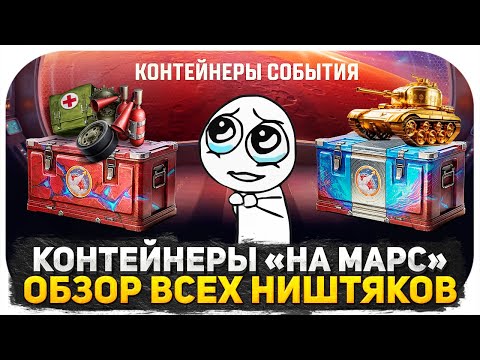 Видео: ЗАВТРА УЖЕ В ТАНКАХ! РЕАКЦИЯ ФРИЗА НА СЛИВ КОНТЕЙНЕРОВ 2025 "НА МАРС ХАОС" ВОТ ЧТО В КОРОБКАХ!