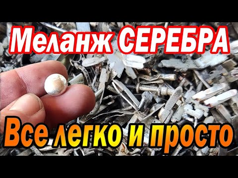 Видео: Меланж СЕРЕБРА, это просто......