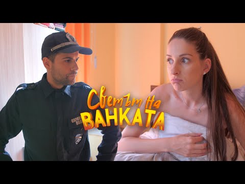 Видео: ЩО СИ ГОЛА? - Светът на Ванката
