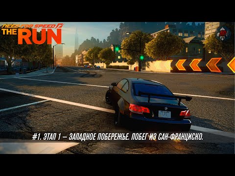 Видео: Need for Speed: The Run. Часть 1. Этап 1 — Западное побережье. Побег из Сан-Франциско.