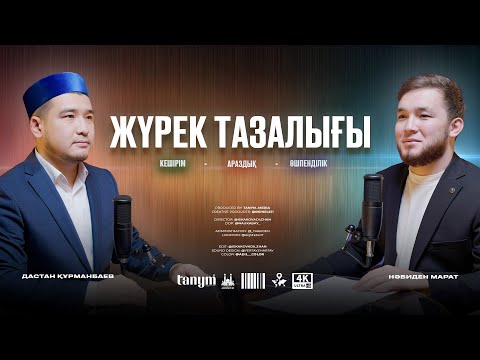 Видео: ЖҮРЕК ТАЗЫЛЫҒЫ • КЕШІРІМ • АРАЗДЫҚ • ӨШПЕНІДІЛІК • Ұстаз ДАСТАН ҚҰРМАНБАЕВ • НӘБИ МАРАТ