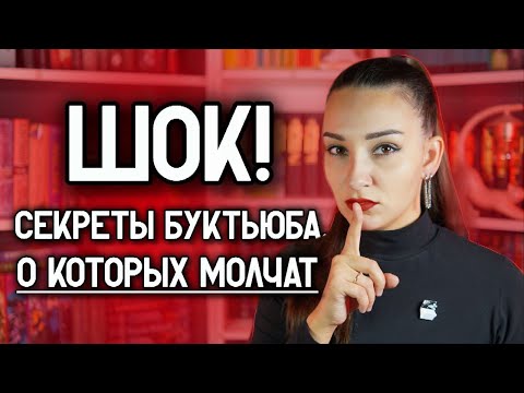 Видео: КНИЖНЫЙ ЮТУБ: ПРАВДА, КОТОРУЮ СКРЫВАЮТ 💥 Хейт, блогеры-лжецы? и почему я НЕ ЧИТАЮ за бесплатно