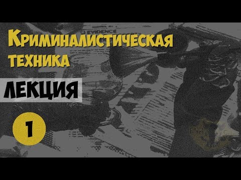 Видео: Криминалистика. Лекция №1. Общие положения криминалистической техники