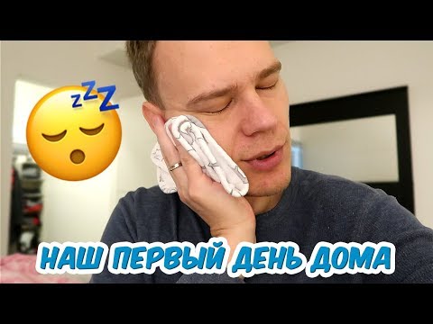 Видео: ПЕРВЫЙ ДЕНЬ ДОМА! ТЕПЕРЬ НАС ТРОЕ!