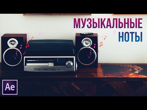 Видео: #015 | МУЗЫКАЛЬНЫЕ НОТЫ [AE]