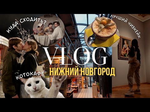 Видео: VLOG: Нижний Новгород | Я влюбилась в этот город