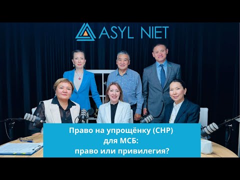 Видео: Право на упрощёнку (СНР) для МСБ: право или привилегия? | Алқа Подкаст