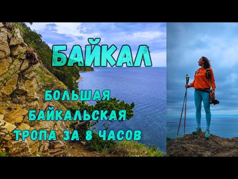 Видео: Большая Байкальская Тропа за 8 часов РЕАЛЬНО ли?