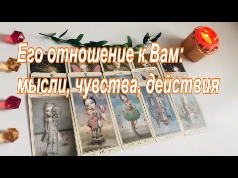 Видео: Его отношение к Вам: мысли, чувства, действия💖