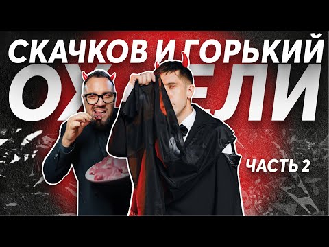 Видео: Двухсерийный подкаст "Скачков и Горький ох...ели". Часть 2.