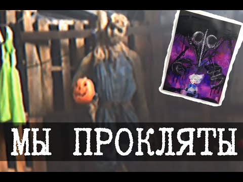 Видео: Проклятие масонов - Jack Torrance