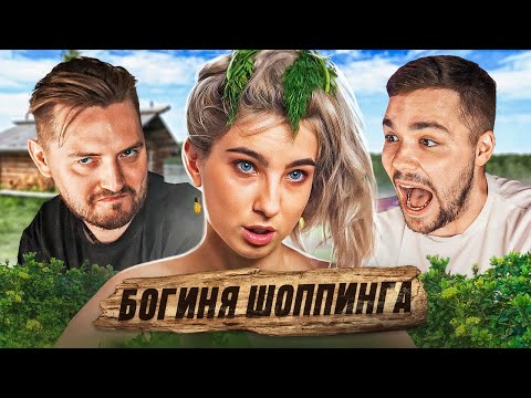 Видео: БОГИНЯ ШОППИНГА - ОВОЩНАЯ ДУРКА..