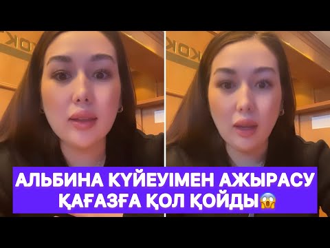 Видео: Альбина күйеуімен ажырасу қағазға қол қойды😱