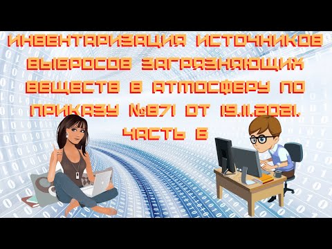 Видео: Инвентаризация источников выбросов загрязняющих веществ по приказу №871 от 19.11.2021. Часть 6