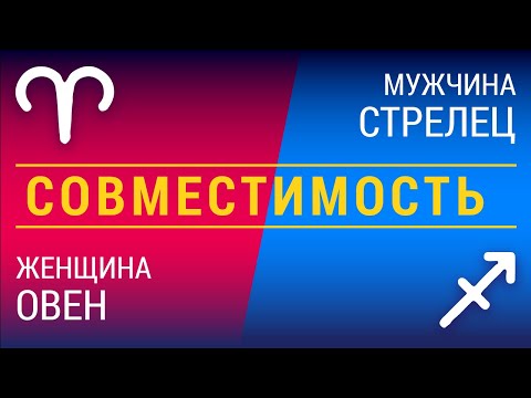 Видео: Совместимость: женщина-овен и мужчина-стрелец