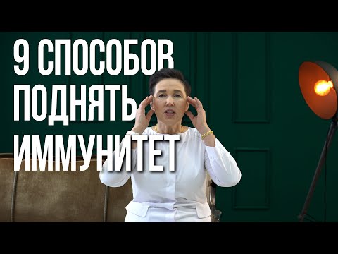 Видео: 9 СПОСОБОВ поднять ИММУНИТЕТ