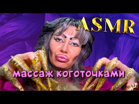 Видео: ASMR! 💆‍♀️ МАССАЖ НОГОТОЧКАМИ В ТРЕШ-САЛОНЕ "СВЕТЛАНА"