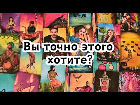 Видео: Вы точно этого хотите? Он о Вас сегодня !🔮💣💥🔥