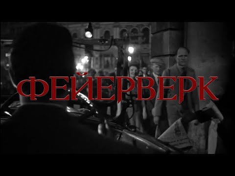 Видео: Электрофорез - Фейерверк (Official Lyric Video)