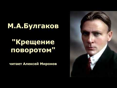 Видео: М.А. Булгаков "Крещение поворотом"