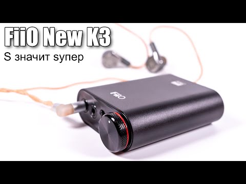 Видео: ЦАП New FiiO K3 (K3S) — крошечный, но ещё улучшенный