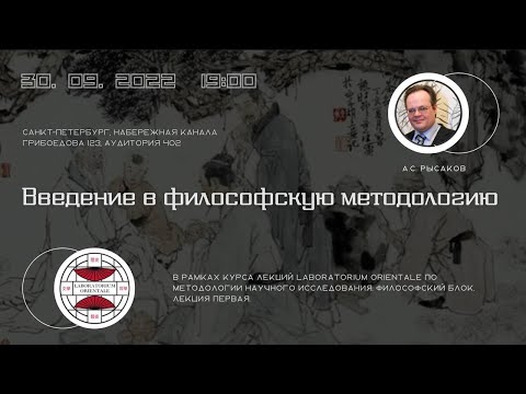 Видео: Введение в философскую методологию/Рысаков А.С./ LABORATORIUM.ORIENTALE
